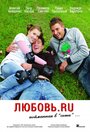 Фильм «Любовь.ru» смотреть онлайн фильм в хорошем качестве 1080p