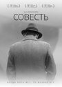 Фильм «Совесть» смотреть онлайн фильм в хорошем качестве 1080p