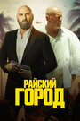 «Райский город» трейлер фильма в хорошем качестве 1080p