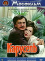 Фильм «Карусель» смотреть онлайн фильм в хорошем качестве 720p