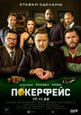 Фильм «Покерфейс» смотреть онлайн фильм в хорошем качестве 1080p