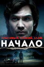 Фильм «Красивый, плохой, злой: Начало» скачать бесплатно в хорошем качестве без регистрации и смс 1080p