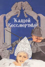 Мультфильм «Кащей Бессмертный» скачать бесплатно в хорошем качестве без регистрации и смс 1080p