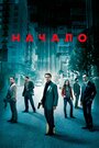 «Начало» трейлер фильма в хорошем качестве 1080p