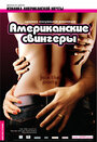 Американские свингеры (2008)