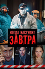 Сериал «Когда наступит завтра» скачать бесплатно в хорошем качестве без регистрации и смс 1080p