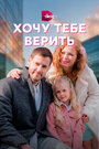 «Хочу тебе верить» трейлер сериала в хорошем качестве 1080p