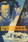 Фильм «Катастрофу не разрешаю» смотреть онлайн фильм в хорошем качестве 720p