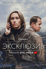 «Эксклюзив» трейлер сериала в хорошем качестве 1080p