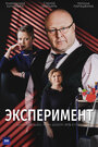 «Эксперимент» трейлер сериала в хорошем качестве 1080p