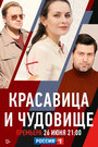 Сериал «Красавица и чудовище» смотреть онлайн сериал в хорошем качестве 720p