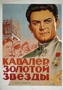 Фильм «Кавалер Золотой звезды» смотреть онлайн фильм в хорошем качестве 1080p