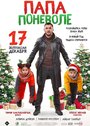 Фильм «Папа поневоле» смотреть онлайн фильм в хорошем качестве 720p