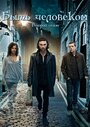 Сериал «Быть человеком» смотреть онлайн сериал в хорошем качестве 720p