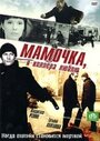 Сериал «Мамочка, я киллера люблю» смотреть онлайн сериал в хорошем качестве 720p