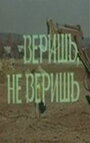 Веришь, не веришь