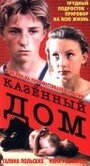 «Казенный дом» трейлер фильма в хорошем качестве 1080p