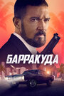 Фильм «Барракуда» смотреть онлайн фильм в хорошем качестве 720p