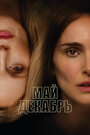 Фильм «Май, декабрь» смотреть онлайн фильм в хорошем качестве 1080p