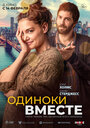 Фильм «Одиноки вместе» смотреть онлайн фильм в хорошем качестве 720p