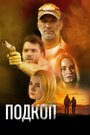 Фильм «Подкоп» смотреть онлайн фильм в хорошем качестве 720p