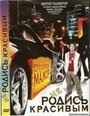 Фильм «Не родись красивым» скачать бесплатно в хорошем качестве без регистрации и смс 1080p