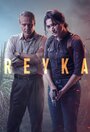 «Рейка» кадры сериала в хорошем качестве