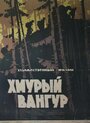 Фильм «Хмурый Вангур» скачать бесплатно в хорошем качестве без регистрации и смс 1080p