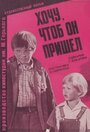 Фильм «Хочу, чтоб он пришел» смотреть онлайн фильм в хорошем качестве 720p