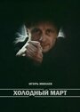 Фильм «Холодный март» смотреть онлайн фильм в хорошем качестве 1080p