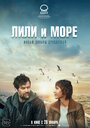 Фильм «Лили и море» смотреть онлайн фильм в хорошем качестве 720p