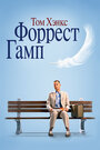 Фильм «Форрест Гамп» смотреть онлайн фильм в хорошем качестве 720p