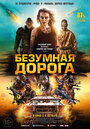 Фильм «Безумная дорога» смотреть онлайн фильм в хорошем качестве 720p