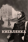 Фильм «Киевлянка» смотреть онлайн фильм в хорошем качестве 720p