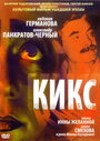 Фильм «Кикс» смотреть онлайн фильм в хорошем качестве 720p