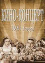 «Кино-концерт 1941» трейлер фильма в хорошем качестве 1080p