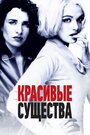 «Красивые существа» трейлер фильма в хорошем качестве 1080p