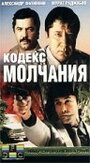 Сериал «Кодекс молчания» скачать бесплатно в хорошем качестве без регистрации и смс 1080p