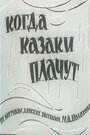 Фильм «Когда казаки плачут» скачать бесплатно в хорошем качестве без регистрации и смс 1080p