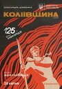 Фильм «Колиивщина» смотреть онлайн фильм в хорошем качестве 1080p