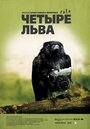 Фильм «Четыре льва» смотреть онлайн фильм в хорошем качестве 720p