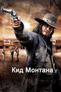 Фильм «Кид Монтана» смотреть онлайн фильм в хорошем качестве 720p