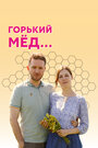 Сериал «Горький мед» смотреть онлайн сериал в хорошем качестве 720p