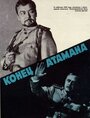 Фильм «Конец атамана» смотреть онлайн фильм в хорошем качестве 720p