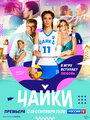 «Чайки» трейлер сериала в хорошем качестве 1080p