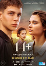 Фильм «14+: Продолжение» смотреть онлайн фильм в хорошем качестве 720p