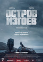 «Остров изгоев» трейлер фильма в хорошем качестве 1080p