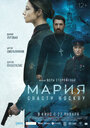 Фильм «Мария. Спасти Москву» смотреть онлайн фильм в хорошем качестве 720p