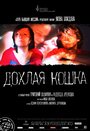 Фильм «Дохлая кошка» смотреть онлайн фильм в хорошем качестве 720p