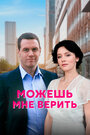 Сериал «Можешь мне верить» смотреть онлайн сериал в хорошем качестве 720p